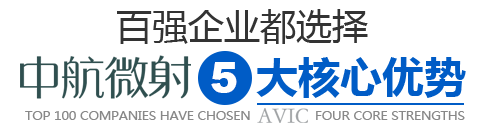 中航微射的5大核心優勢